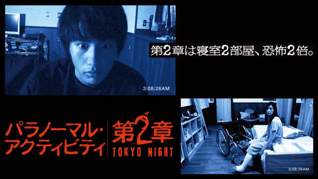 パラノーマル アクティビティ 第２章 Tokyo Nightの動画視聴 あらすじ U Next