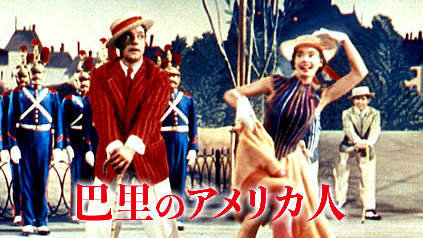巴里のアメリカ人 - サムネイル