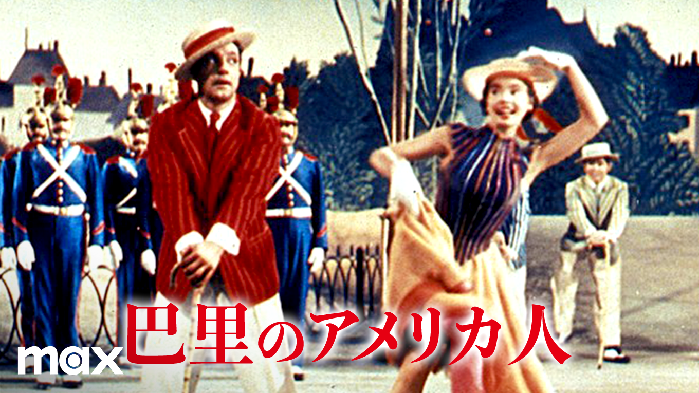 巴里のアメリカ人(洋画 / 1951) - 動画配信 | U-NEXT 31日間無料トライアル