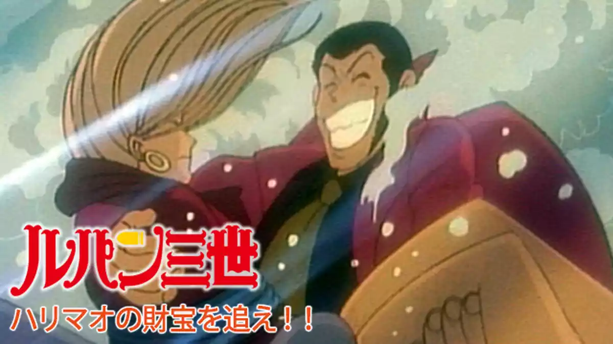 ルパン三世 ハリマオの財宝を追え！！