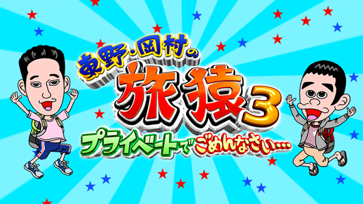 東野・岡村の旅猿3～プライベートでごめんなさい(バラエティ / 2013