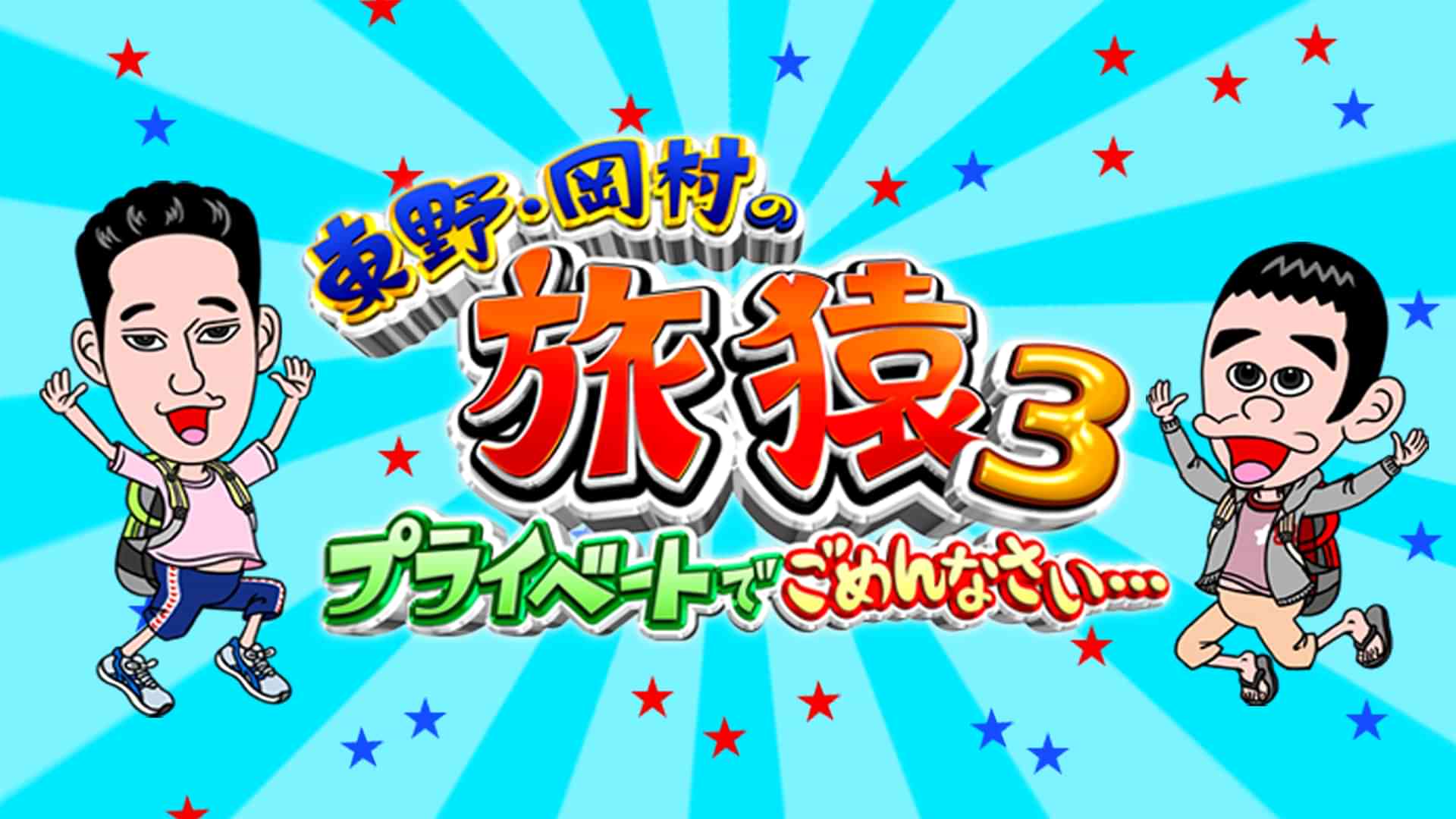 東野・岡村の旅猿3~プライベートでごめんなさい