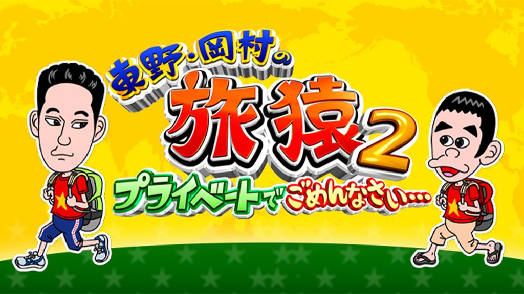 【シリーズ セット】「東野・岡村の旅猿 プライベートでごめんなさい…」2 Amazon.co.jp: 【Amazon.co.jp限定】東野・岡村の旅猿23
