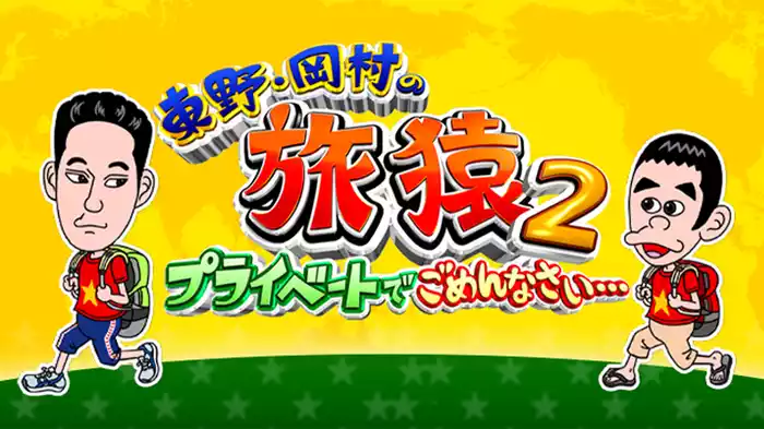 東野・岡村の旅猿２～プライベートでごめんなさい