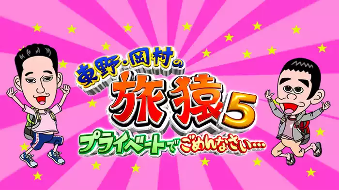 東野・岡村の旅猿５～プライベートでごめんなさい～