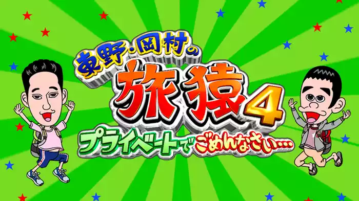 東野・岡村の旅猿４ ～プライベートでごめんなさい～