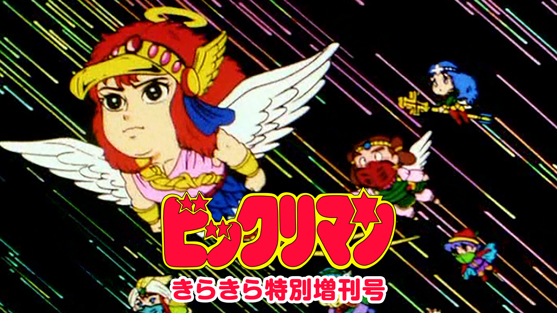 ビックリマン きらきら特別増刊号 - サムネイル