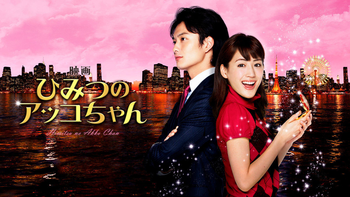 映画 ひみつのアッコちゃん(邦画 / 2012) - 動画配信 | U-NEXT 31日間