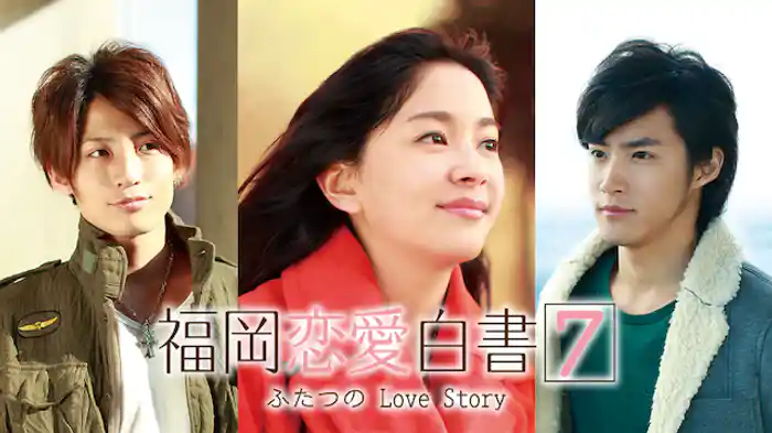 福岡恋愛白書7 ふたつのLove Story