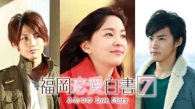 福岡恋愛白書7 ふたつのLove Story