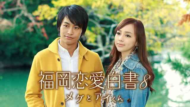 福岡恋愛白書8 メグとアイくん