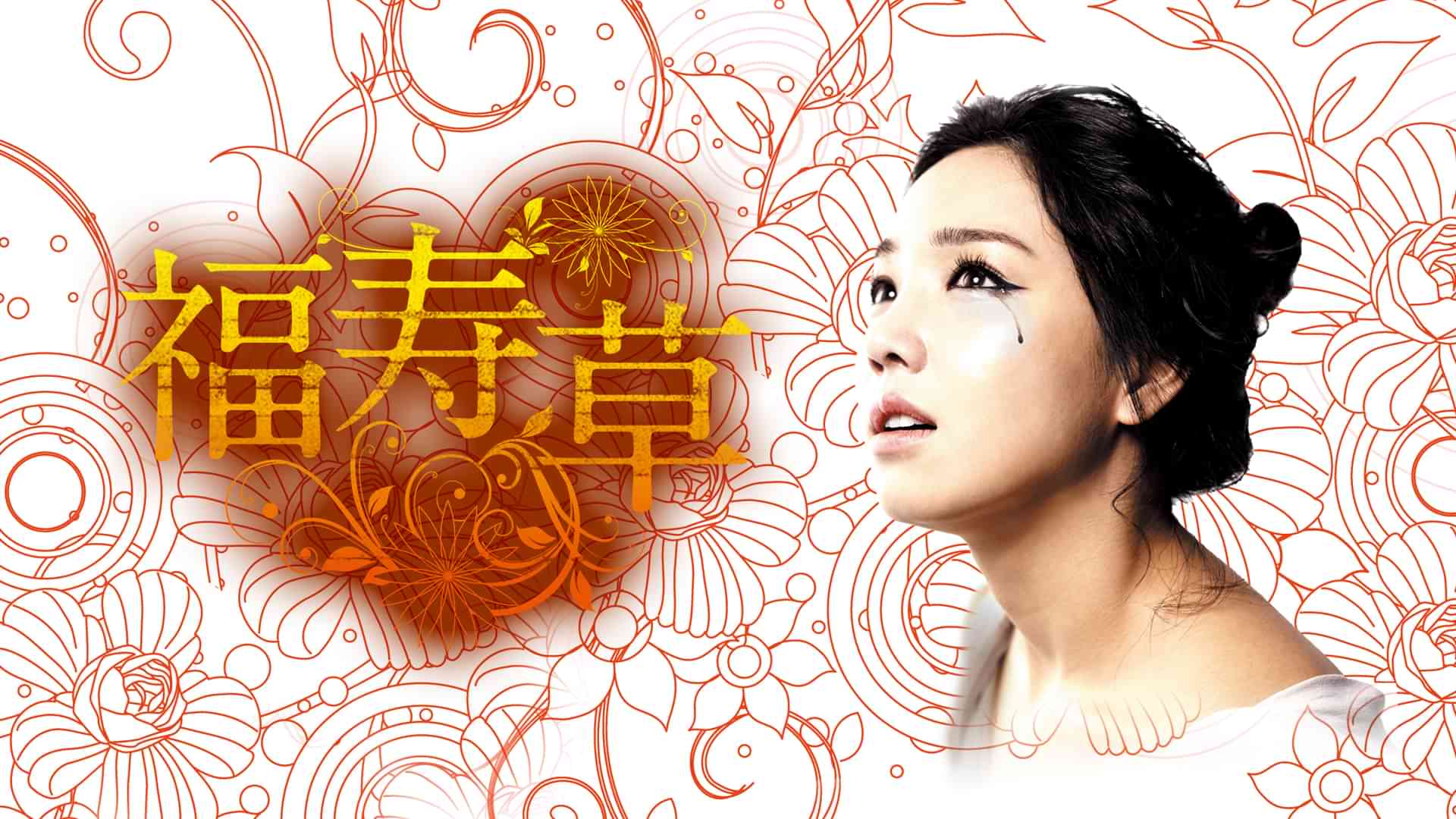 福寿草