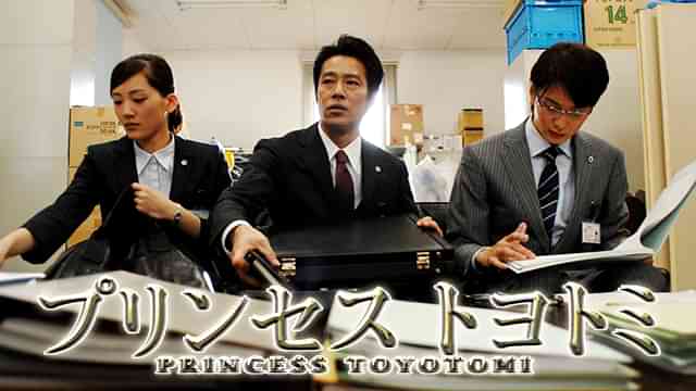 プリンセス トヨトミ