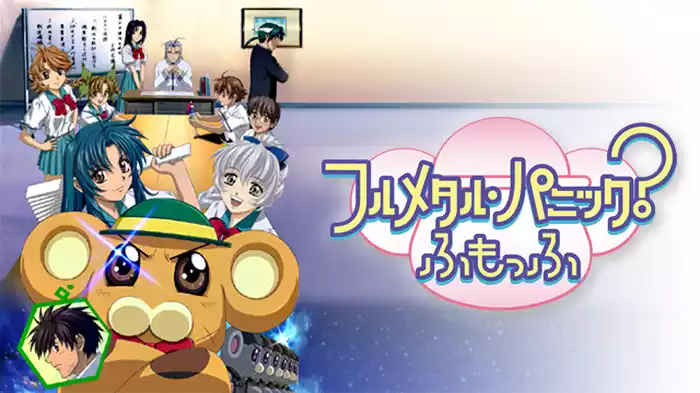 フルメタル・パニック？ ふもっふ