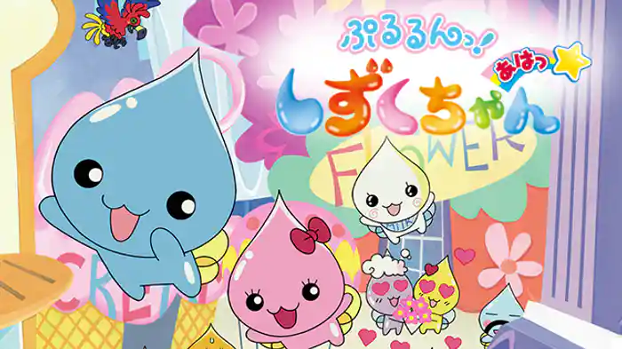 ぷるるんっ！しずくちゃん あはっ☆