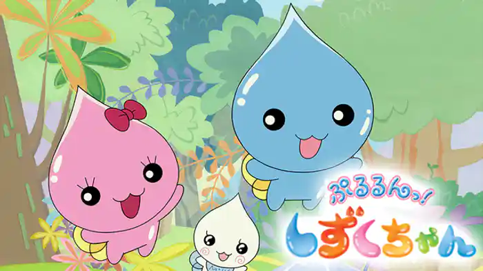 ぷるるんっ！しずくちゃん
