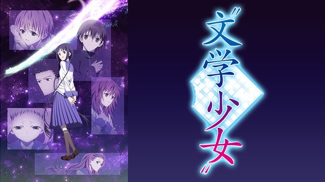 劇場版 文学少女