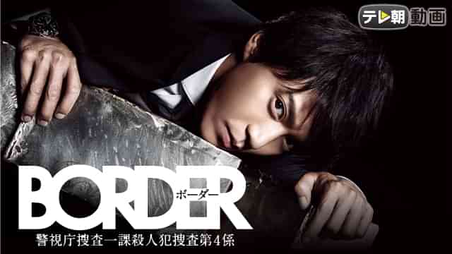 BORDER 警視庁捜査一課殺人犯捜査第4係