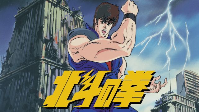 北斗の拳