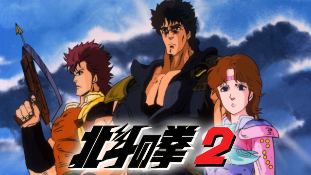 北斗の拳２ - サムネイル