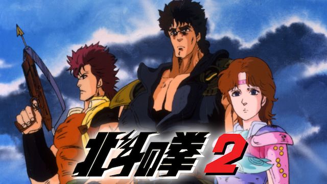 北斗の拳2