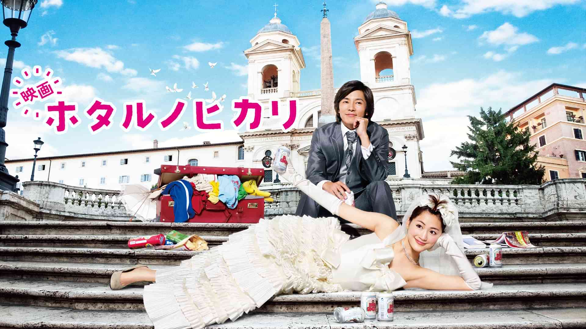 映画 ホタルノヒカリ