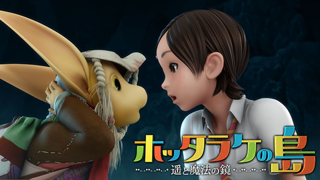 ホッタラケの島 ～遥と魔法の鏡～(アニメ / 2009) - 動画配信