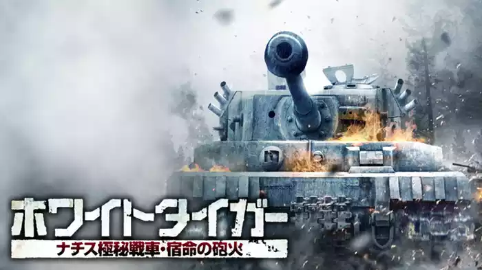 ホワイトタイガー ナチス極秘戦車 宿命の砲火