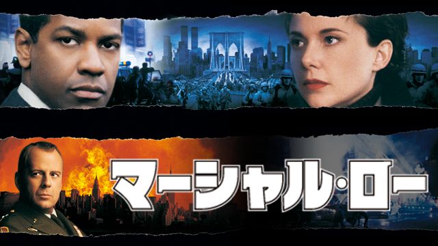 マーシャル・ロー