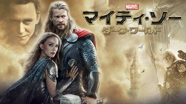 映画 マイティ ソー ダーク ワールドの動画をフルで無料視聴できる配信サイトまとめ