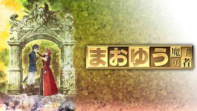 まおゆう魔王勇者