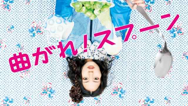 曲がれ！スプーン