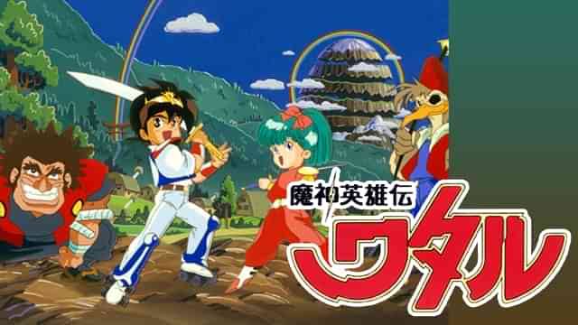 魔神英雄伝ワタル