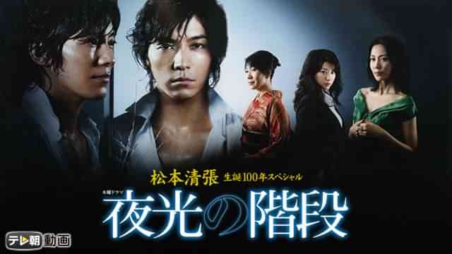 松本清張生誕100年スペシャル 夜光の階段