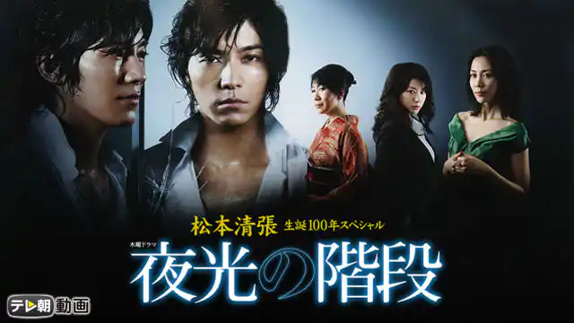 ドラマ 夜光の階段 藤木直人 の動画を全話無料で見れる動画配信サイト