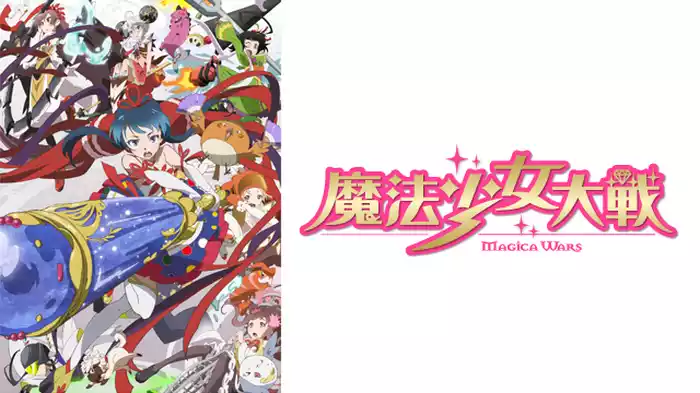 魔法少女大戦