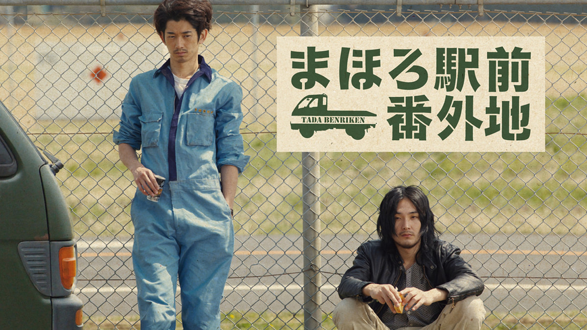 まほろ駅前番外地(国内ドラマ / 2013) - 動画配信 | U-NEXT 31日間無料