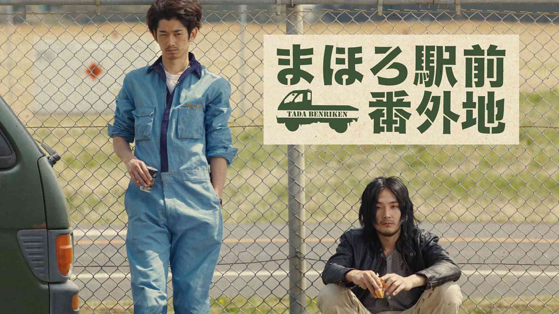 まほろ駅前番外地