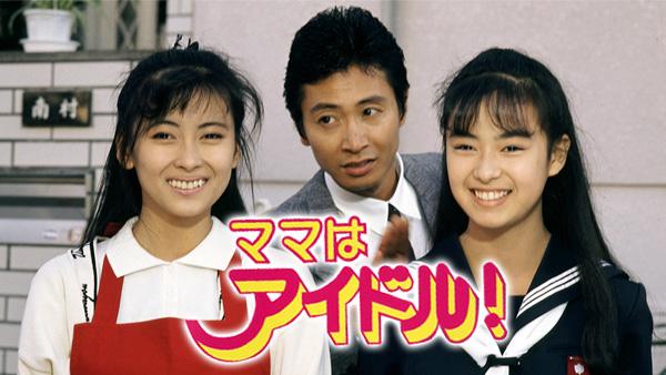 ママはアイドル!(国内ドラマ / 1987)の動画視聴 | U-NEXT 31日間無料