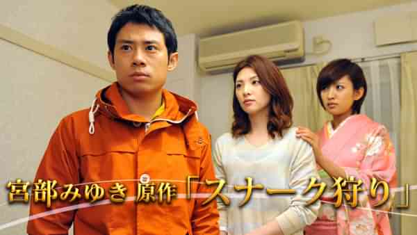 宮部みゆき原作｢スナーク狩り｣