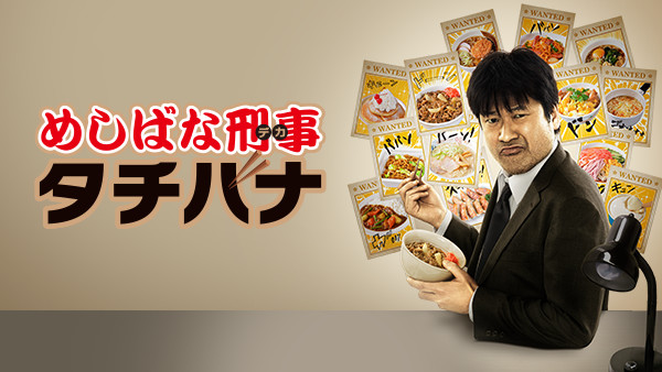 めしばな刑事タチバナ - サムネイル