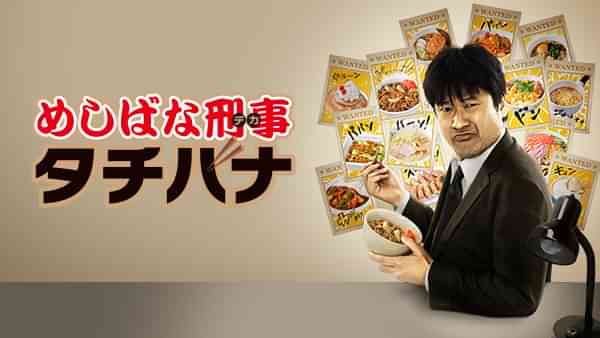 めしばな刑事タチバナ