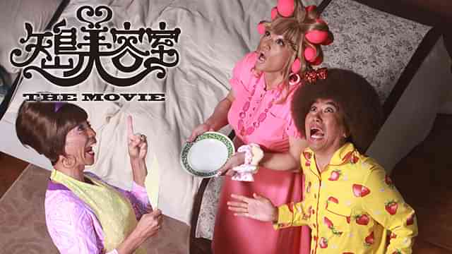 矢島美容室 THE MOVIE ～夢をつかまネバダ～