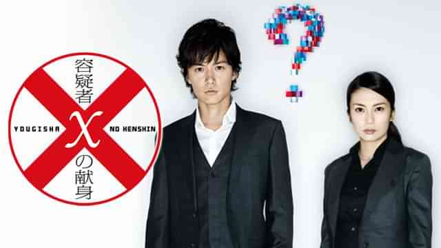 容疑者Ｘの献身