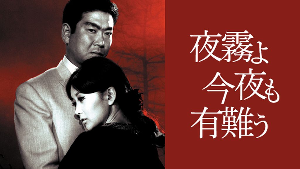 夜霧よ今夜も有難う(邦画 / 1967) - 動画配信 | U-NEXT 31日間