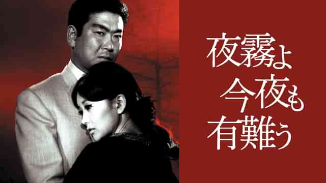 夜霧よ今夜も有難う