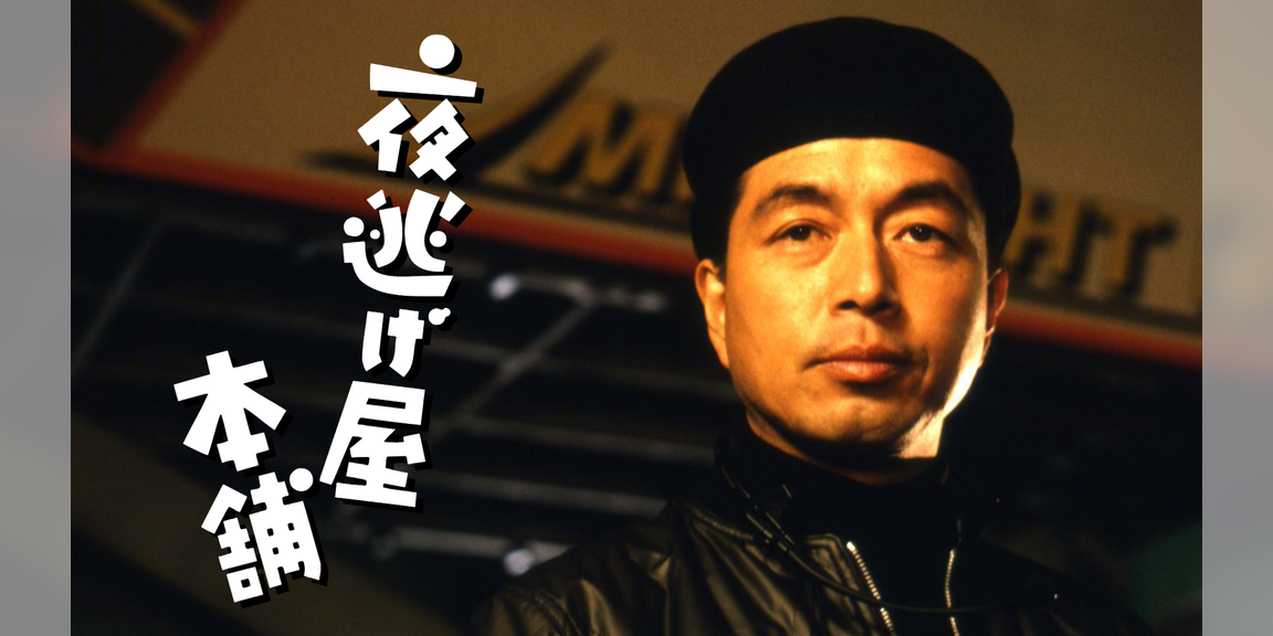夜逃げ屋本舗 邦画 1992 動画配信 U Next 31日間無料トライアル 夜逃げ屋本舗 邦画 1992 動画配信 U Next 31日間無料トライアル