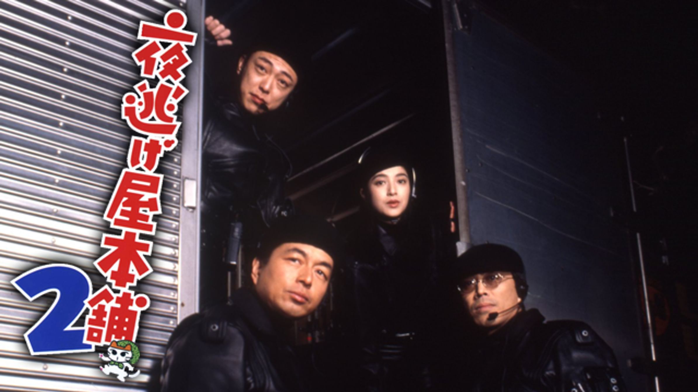 夜逃げ屋本舗 邦画 1992 動画配信 U Next 31日間無料トライアル