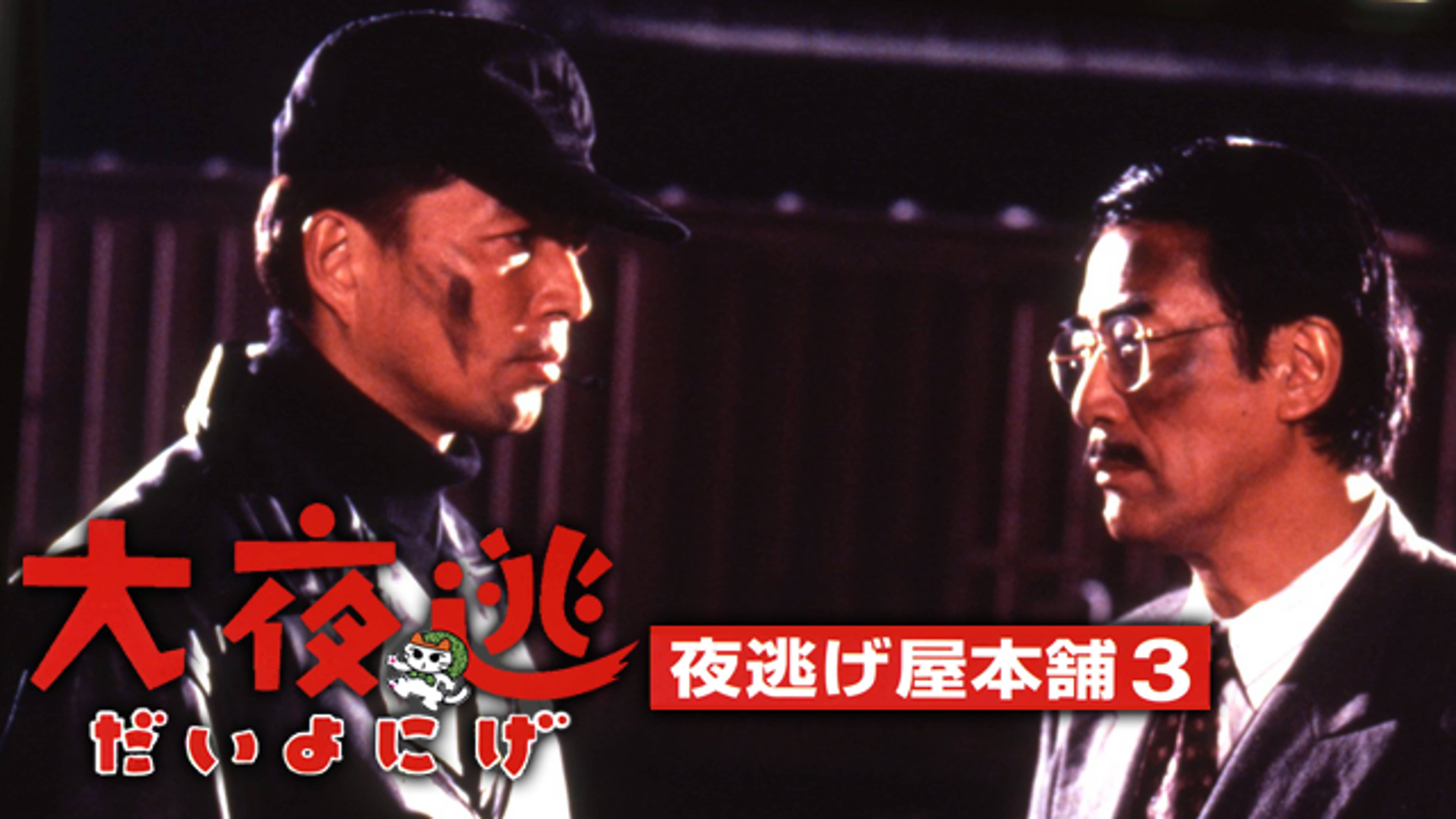 大夜逃 夜逃げ屋本舗３ 邦画 1995 の動画視聴 U Next 31日間無料トライアル