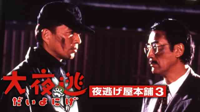 大夜逃~夜逃げ屋本舗3~